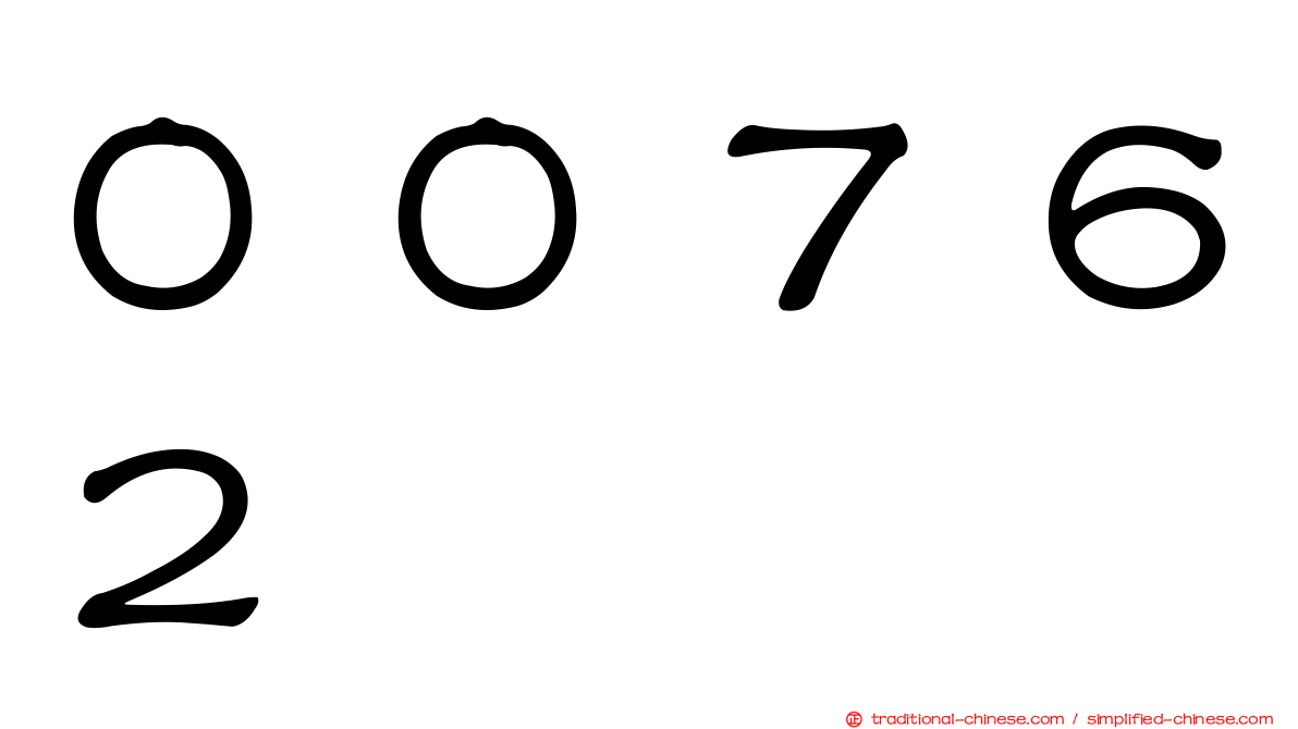 ００７６２