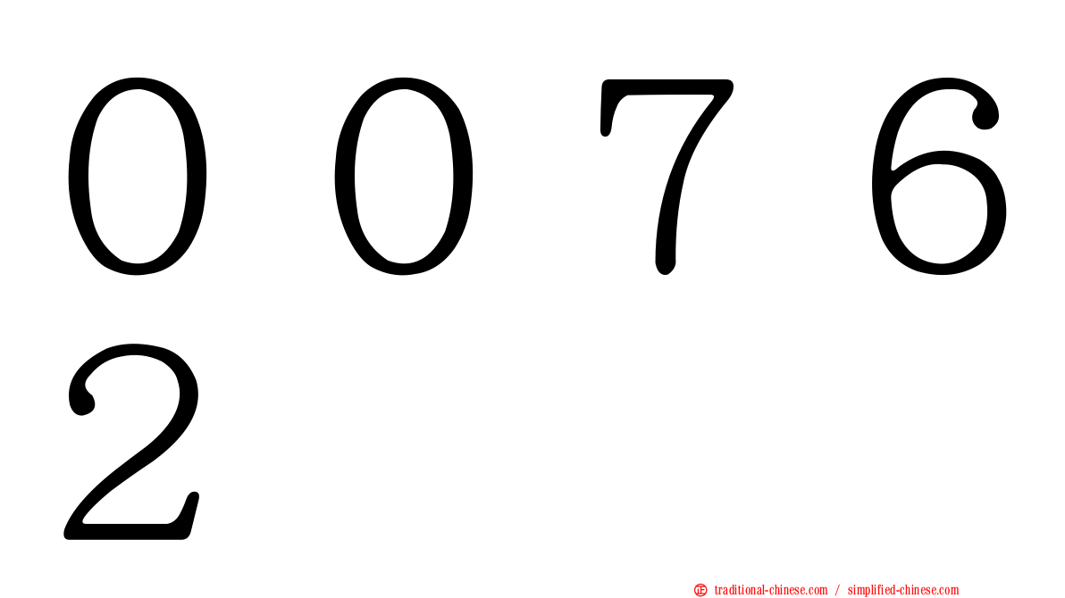 ００７６２