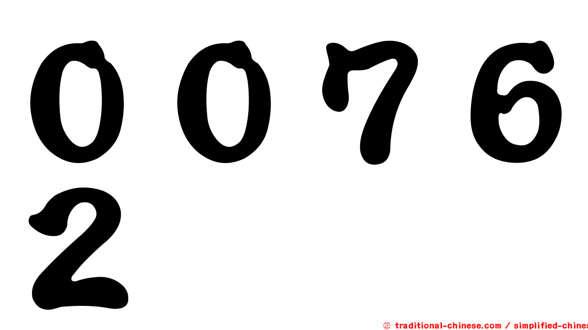 ００７６２