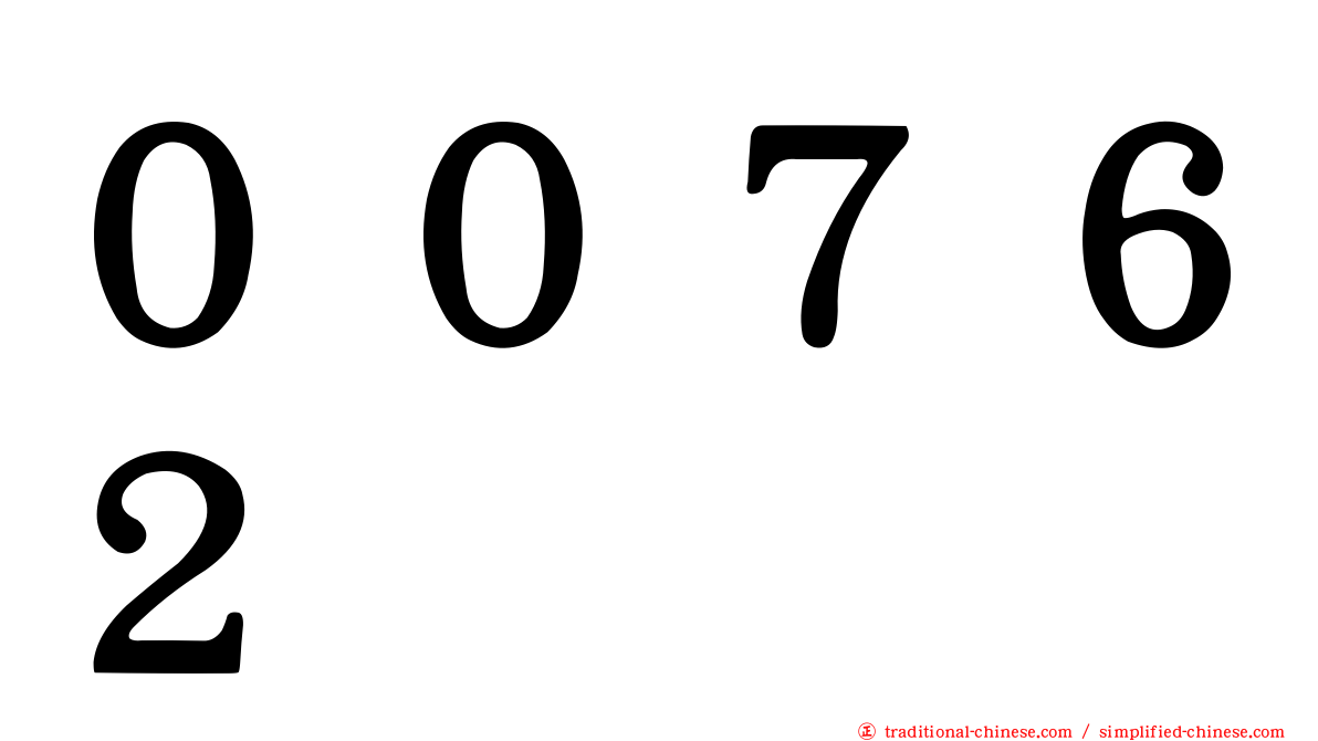 ００７６２
