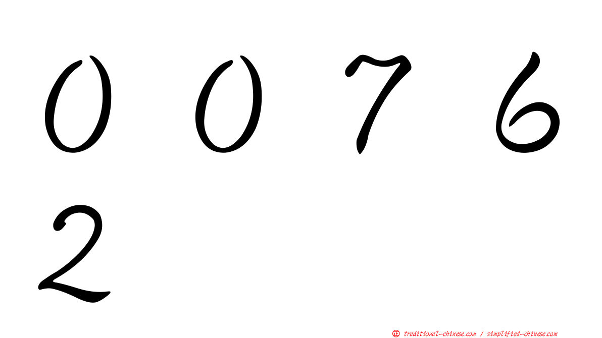 ００７６２