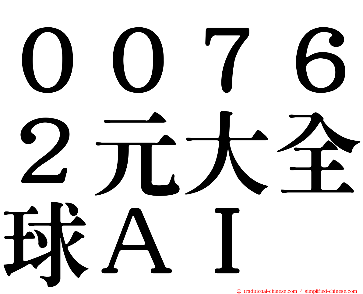 ００７６２元大全球ＡＩ