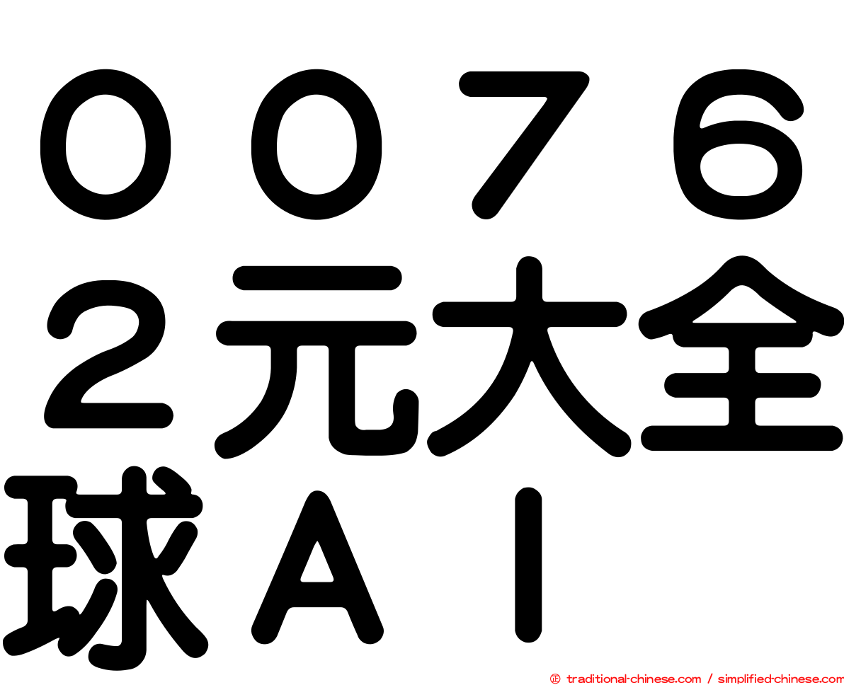 ００７６２元大全球ＡＩ