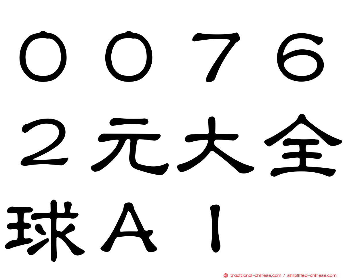 ００７６２元大全球ＡＩ