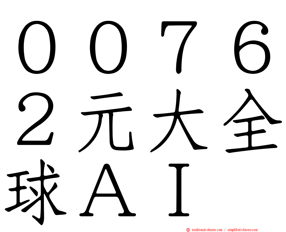 ００７６２元大全球ＡＩ
