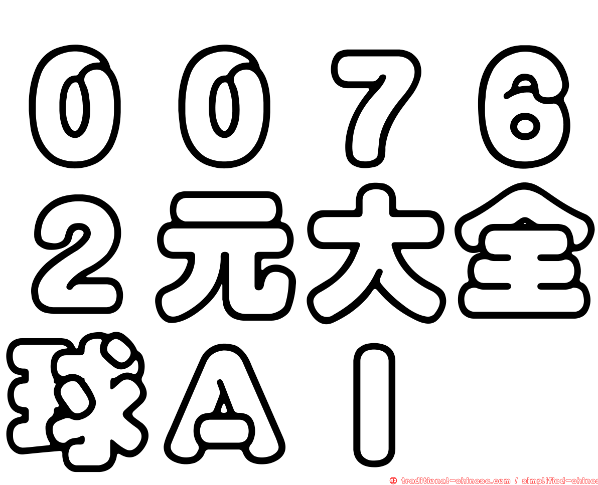 ００７６２元大全球ＡＩ