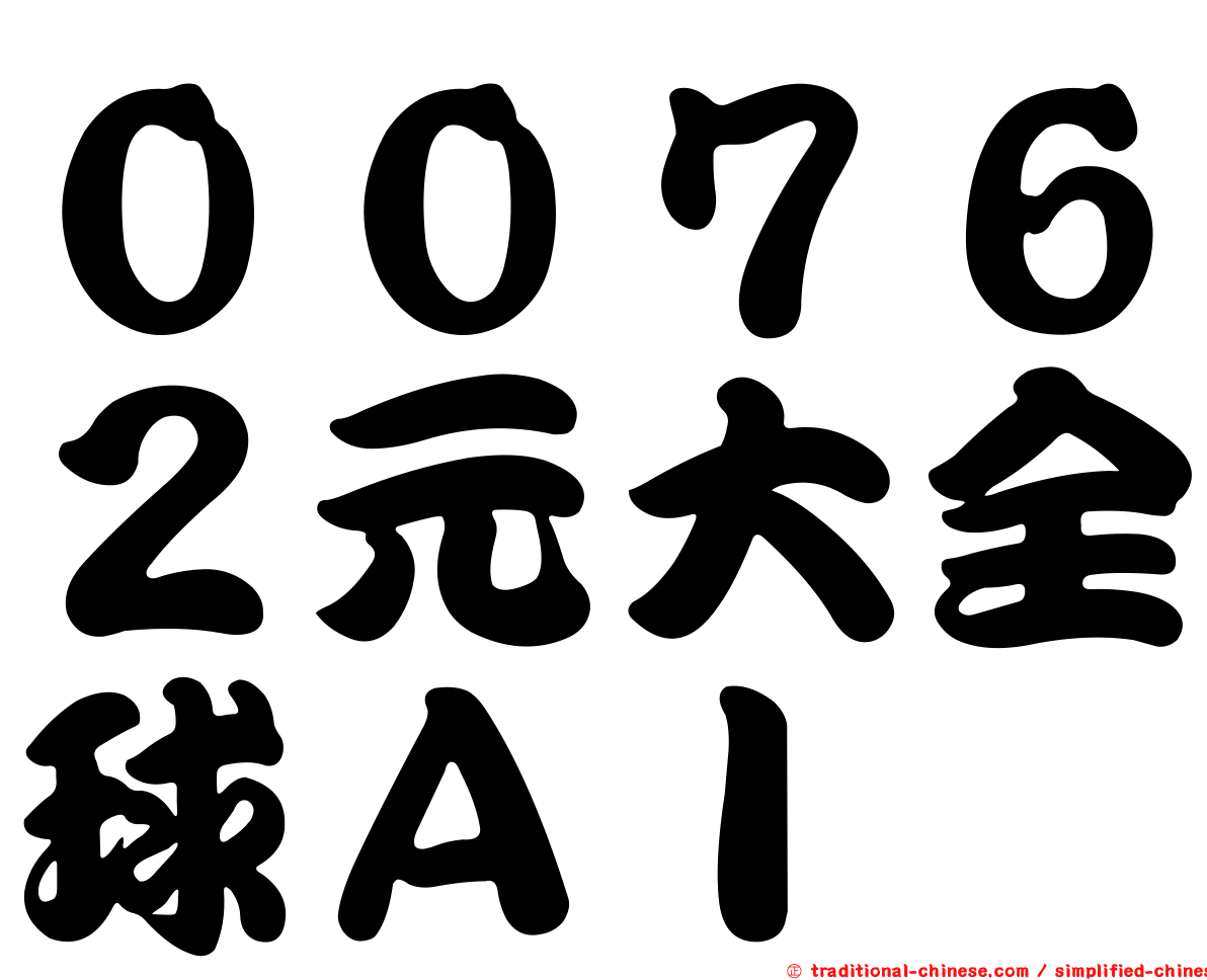 ００７６２元大全球ＡＩ