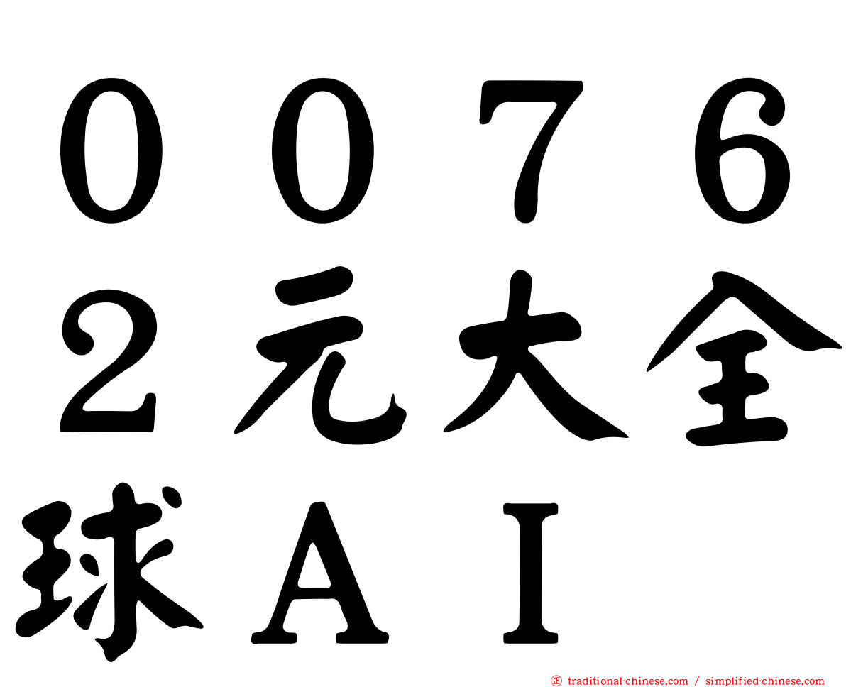 ００７６２元大全球ＡＩ