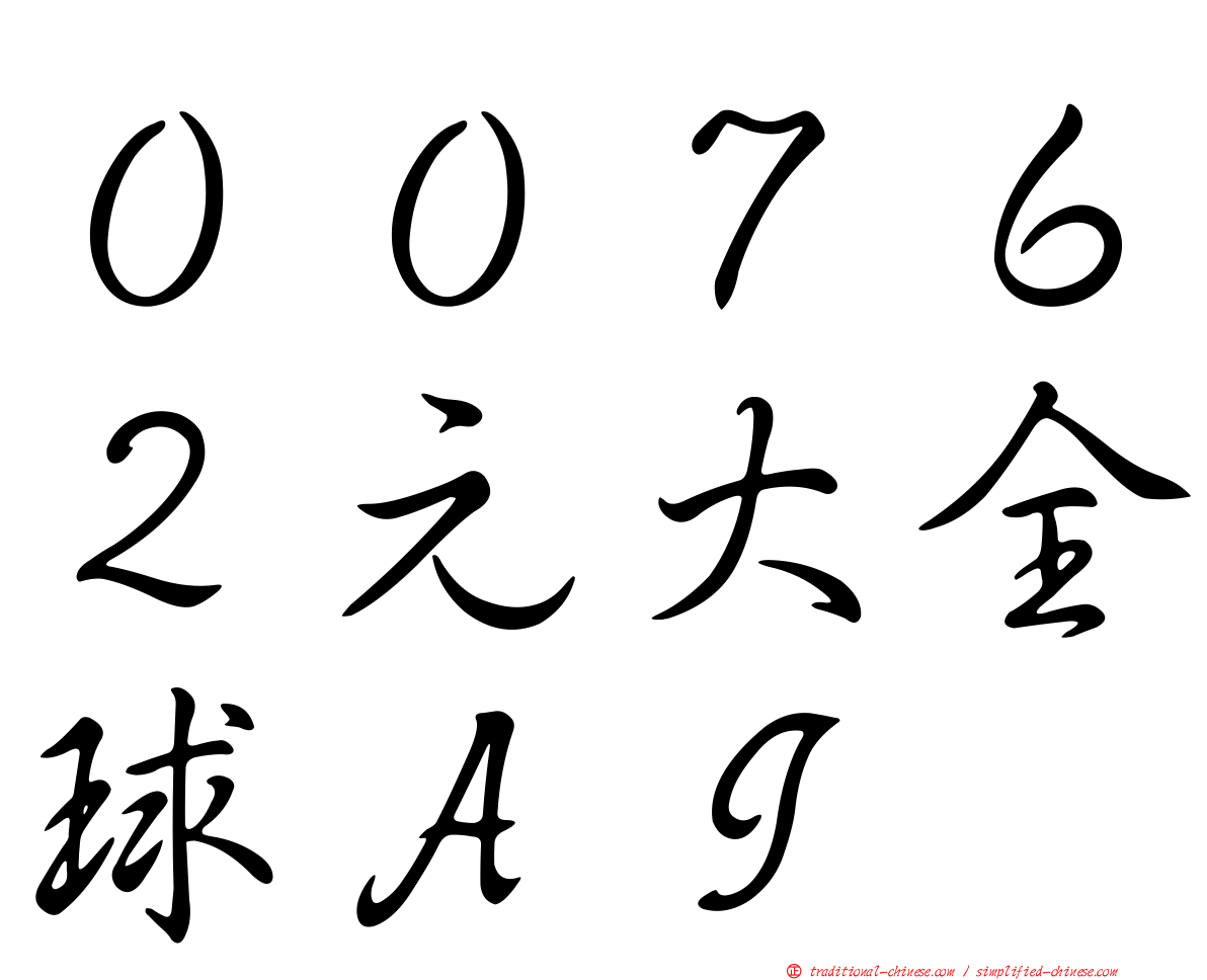 ００７６２元大全球ＡＩ