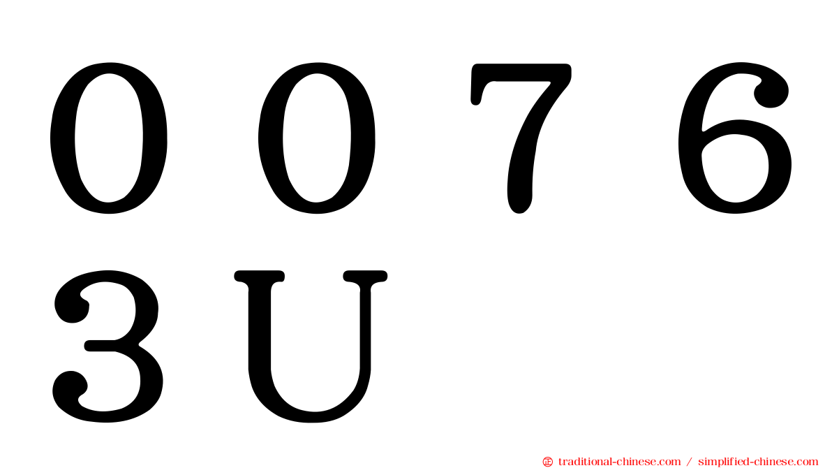 ００７６３Ｕ