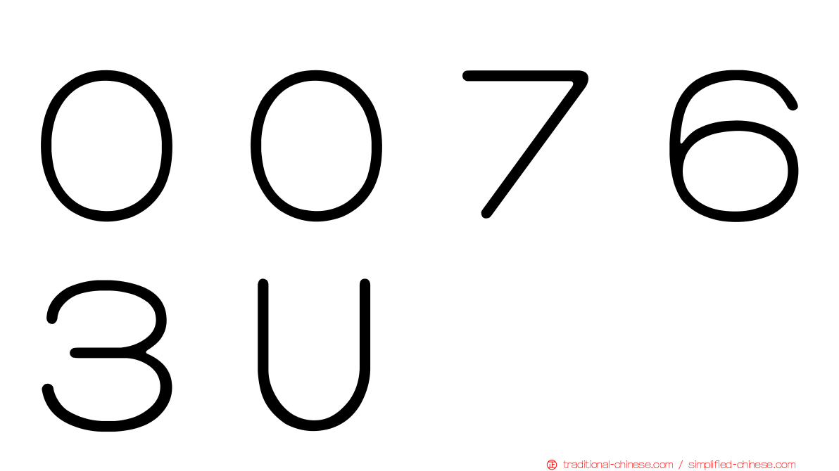 ００７６３Ｕ