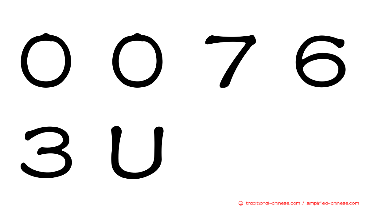 ００７６３Ｕ