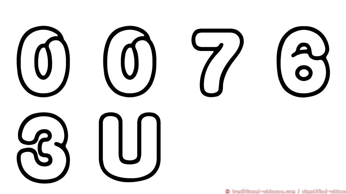００７６３Ｕ