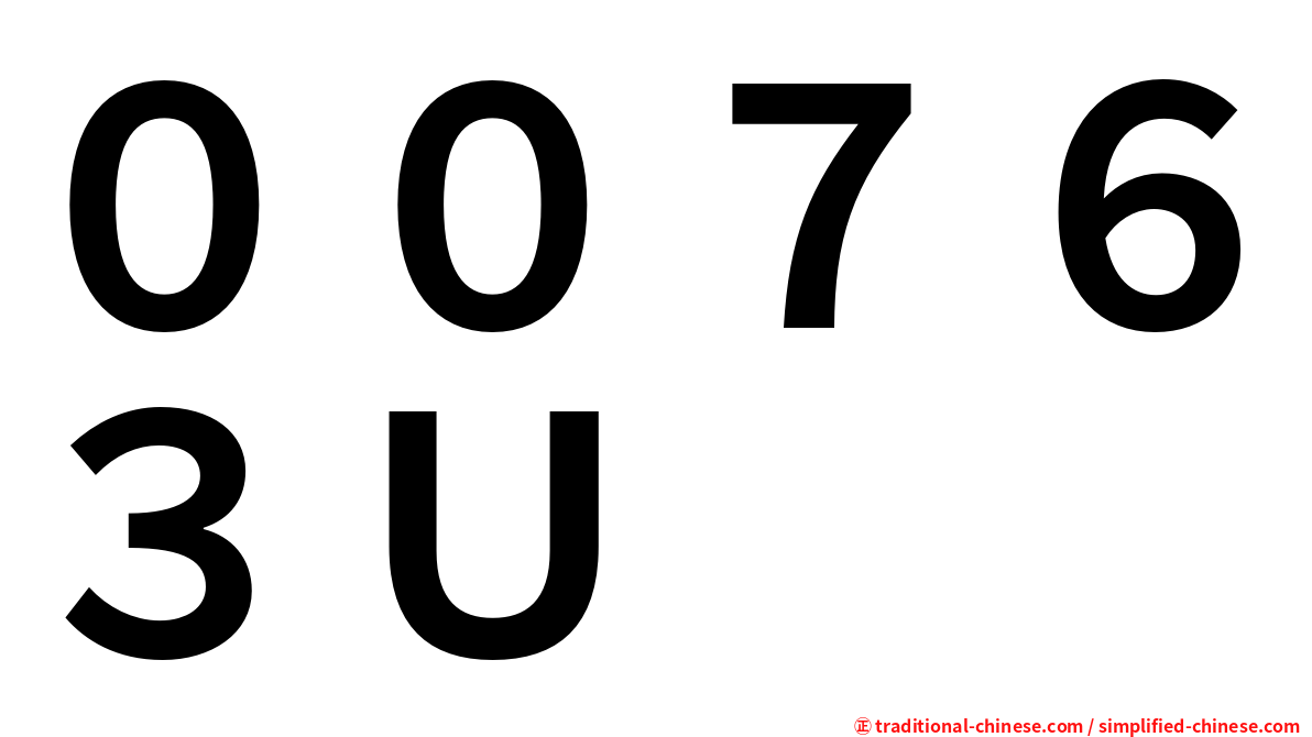 ００７６３Ｕ