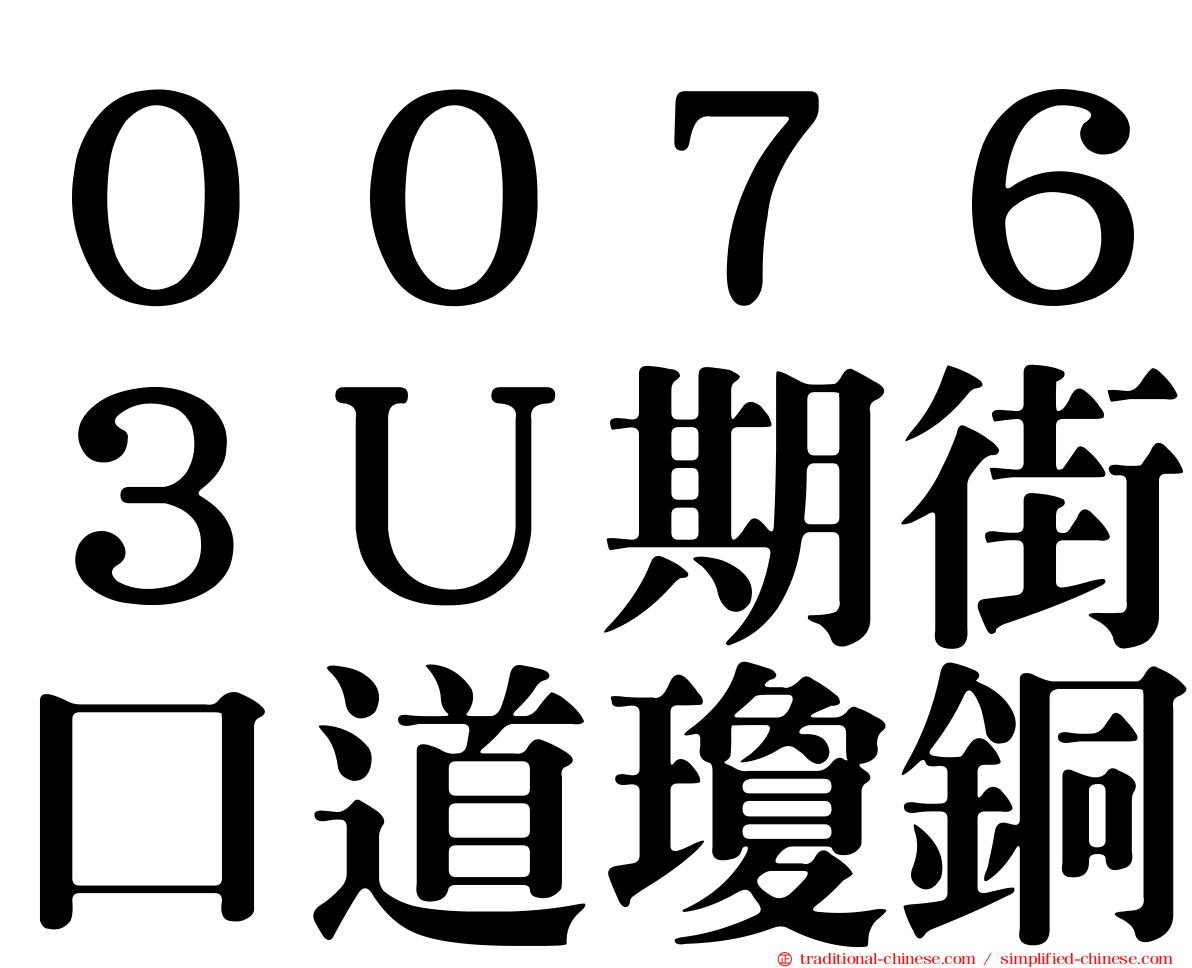 ００７６３Ｕ期街口道瓊銅