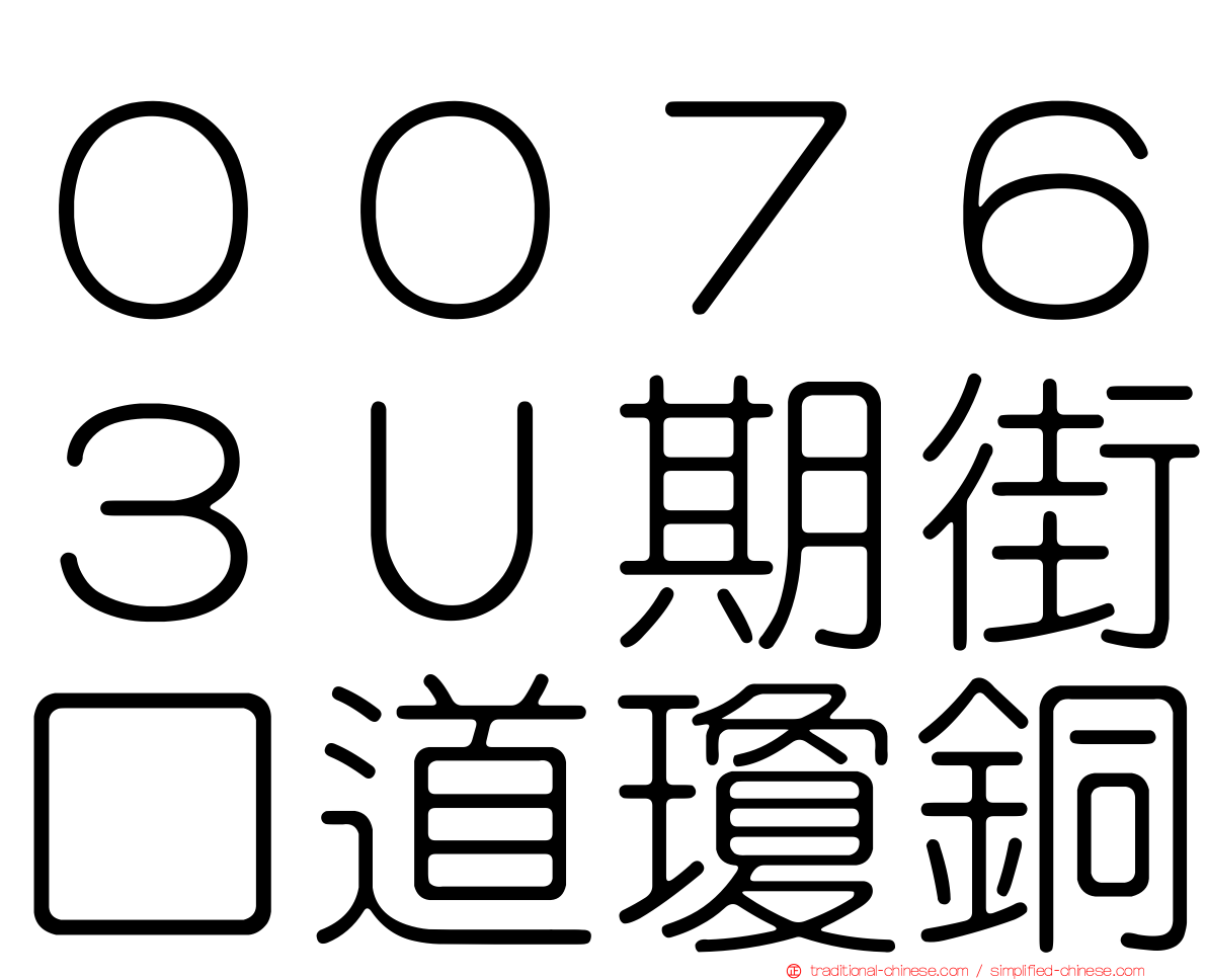 ００７６３Ｕ期街口道瓊銅