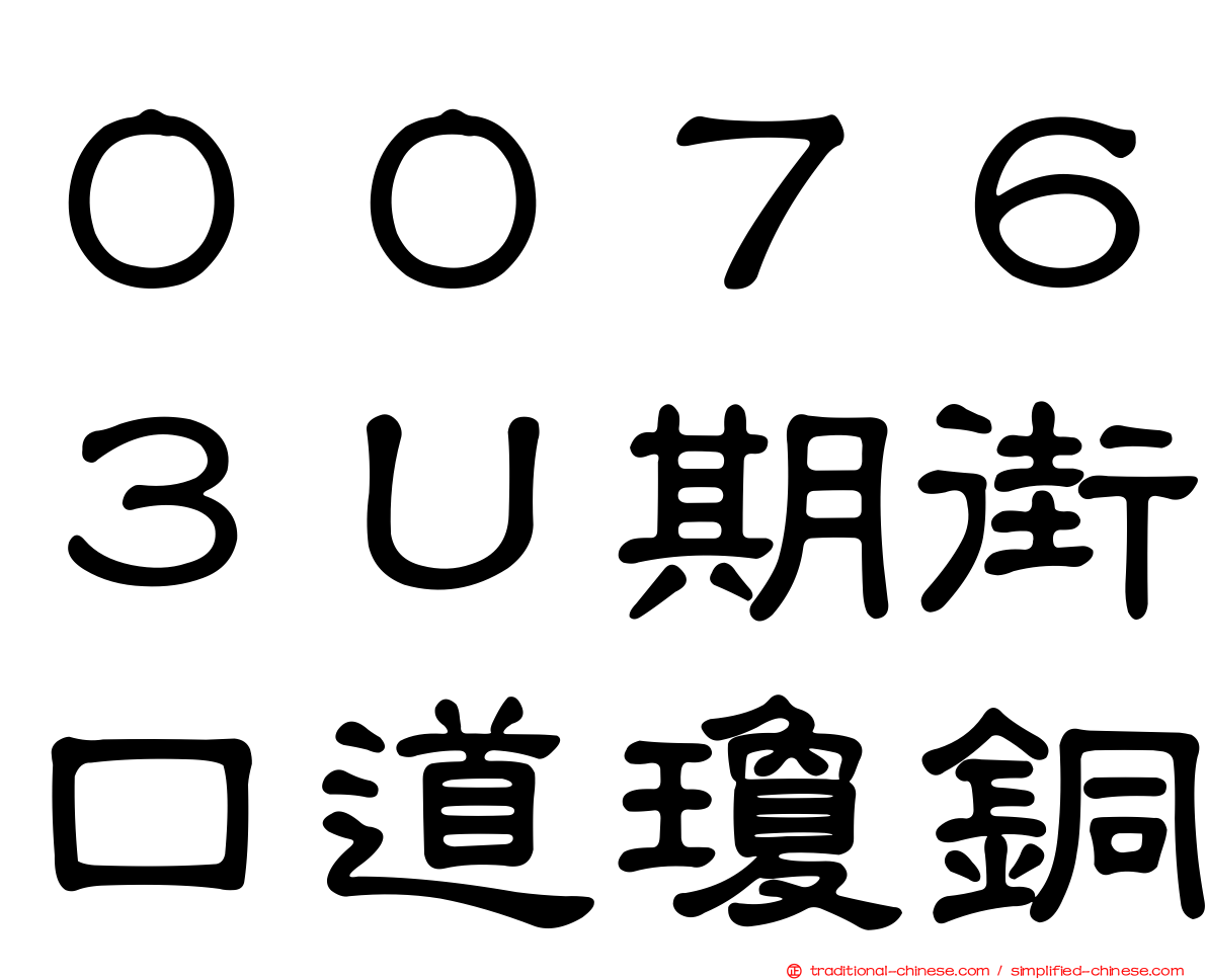 ００７６３Ｕ期街口道瓊銅
