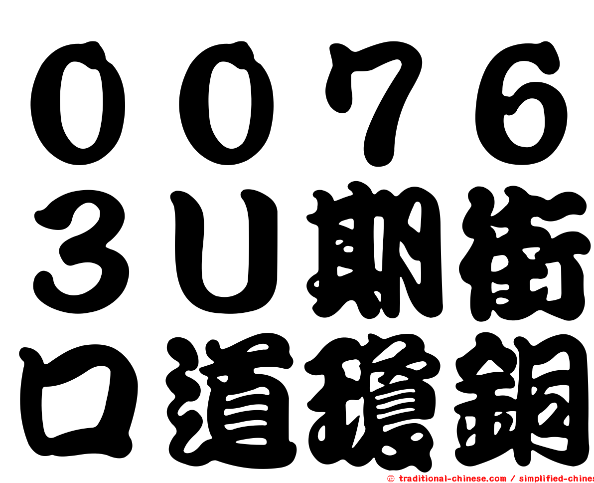 ００７６３Ｕ期街口道瓊銅