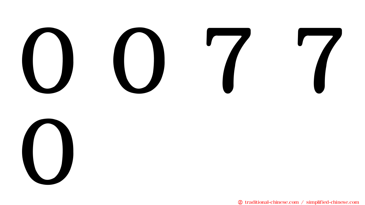 ００７７０