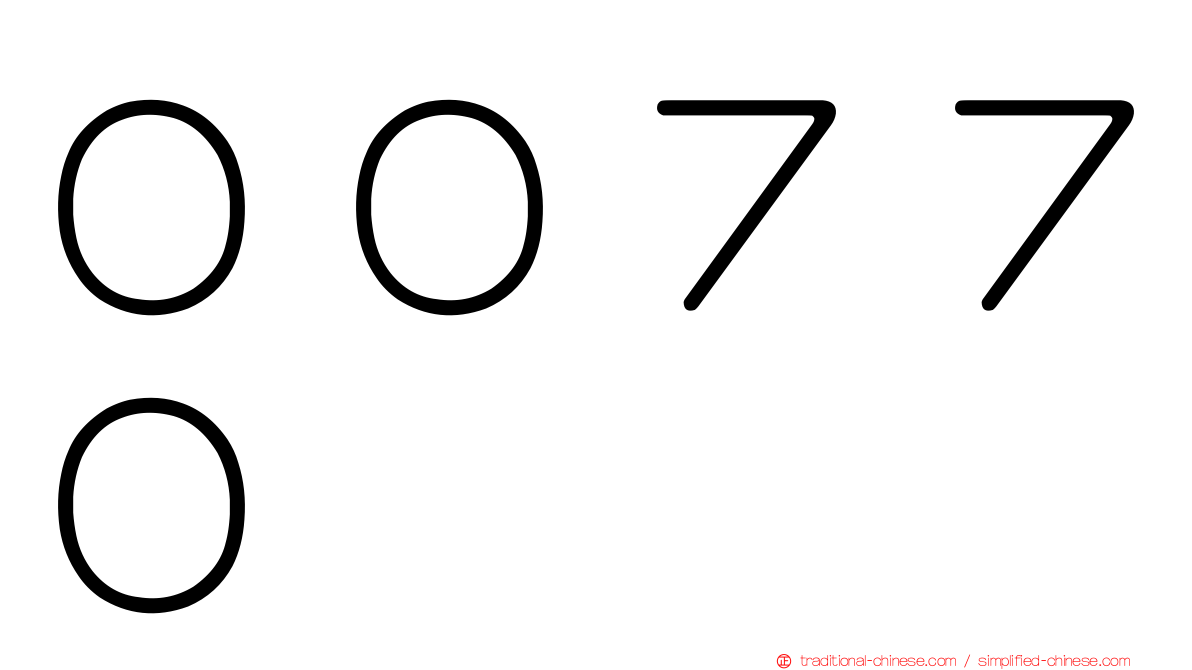 ００７７０