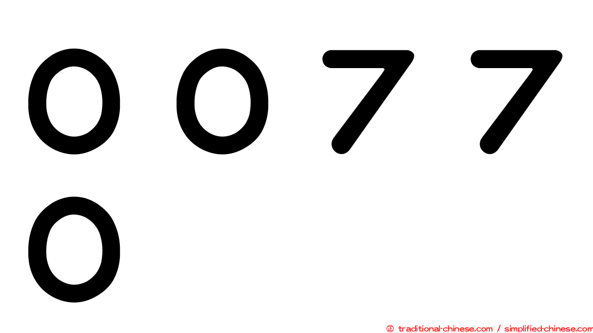 ００７７０