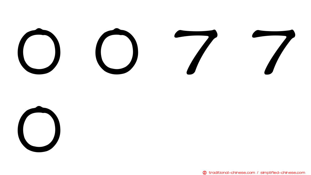 ００７７０
