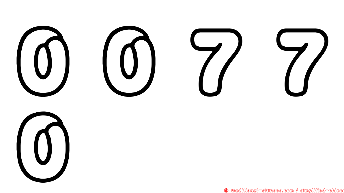 ００７７０