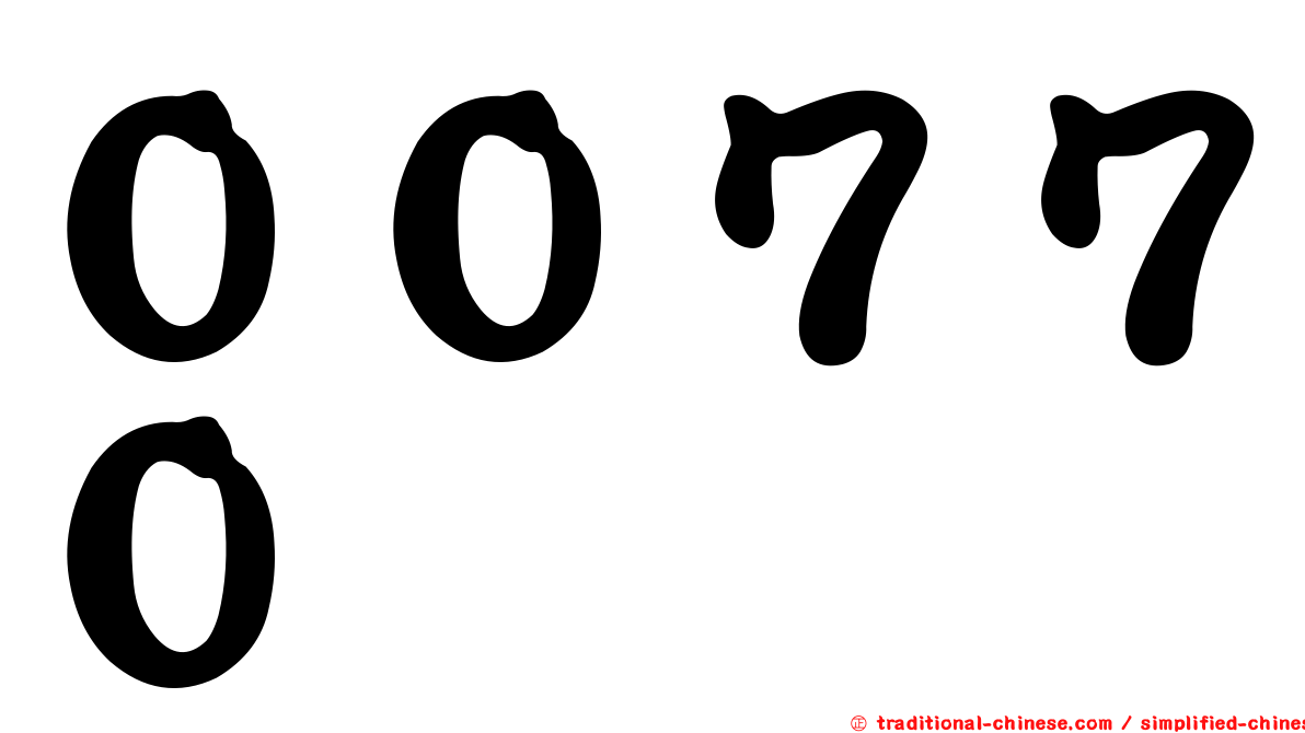 ００７７０