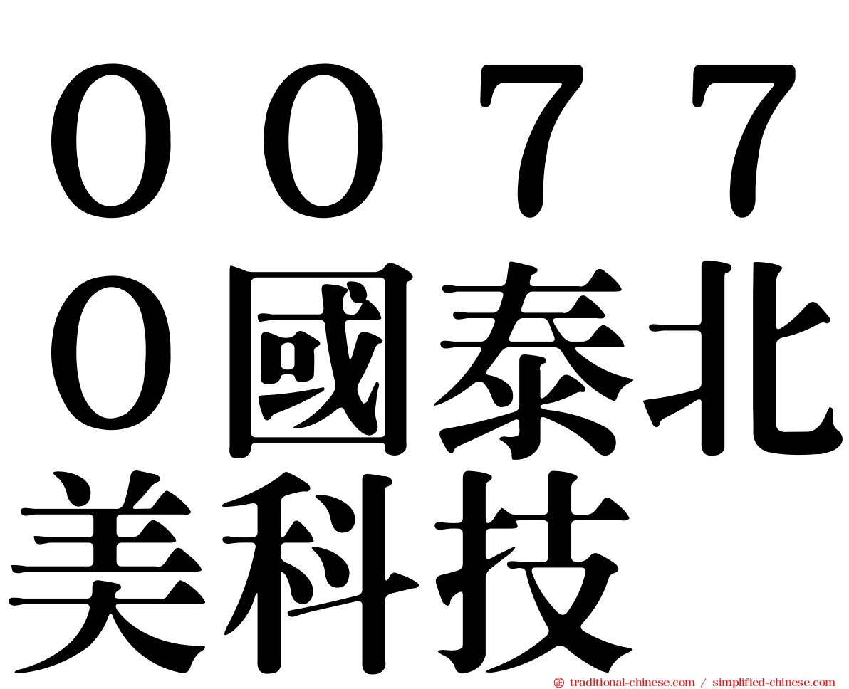 ００７７０國泰北美科技