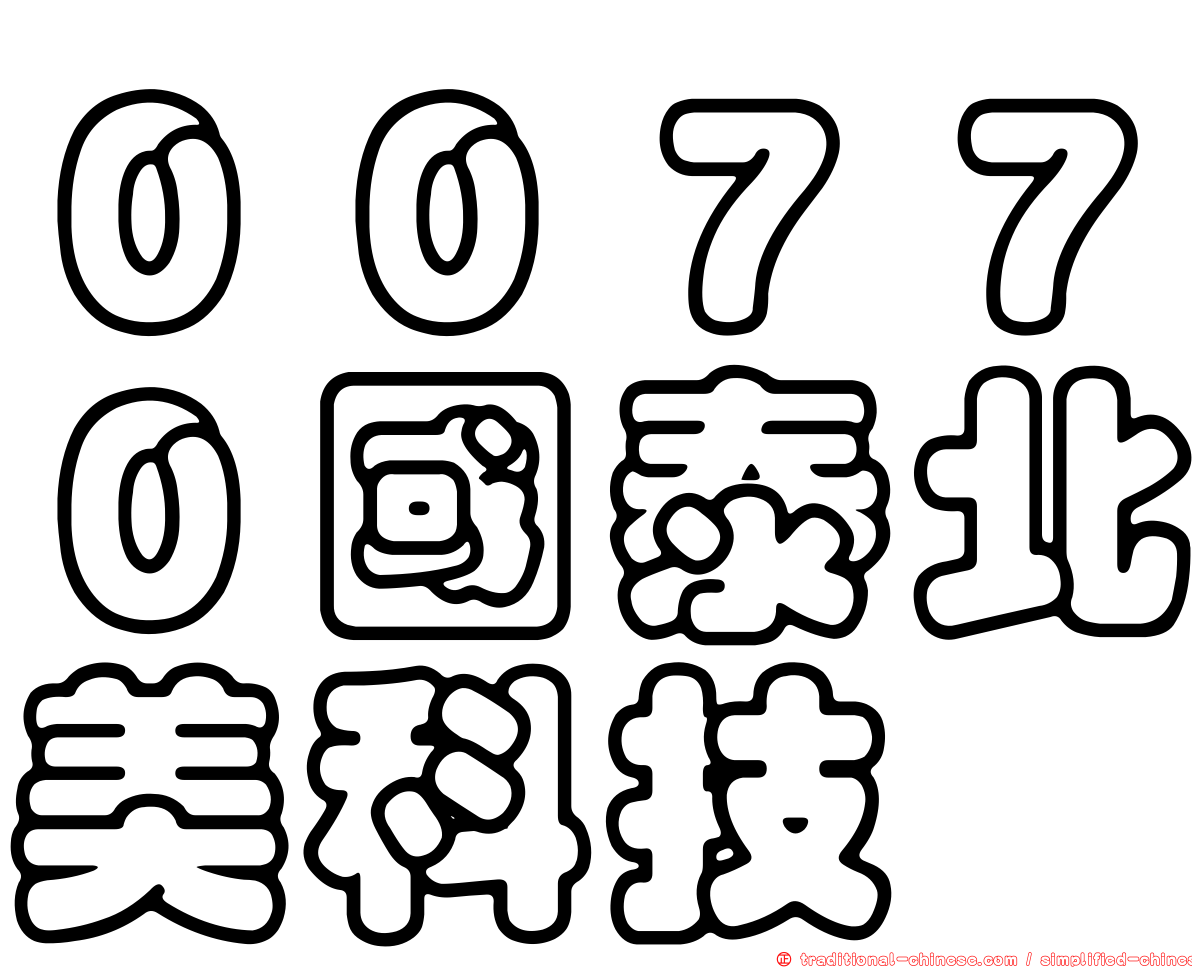 ００７７０國泰北美科技