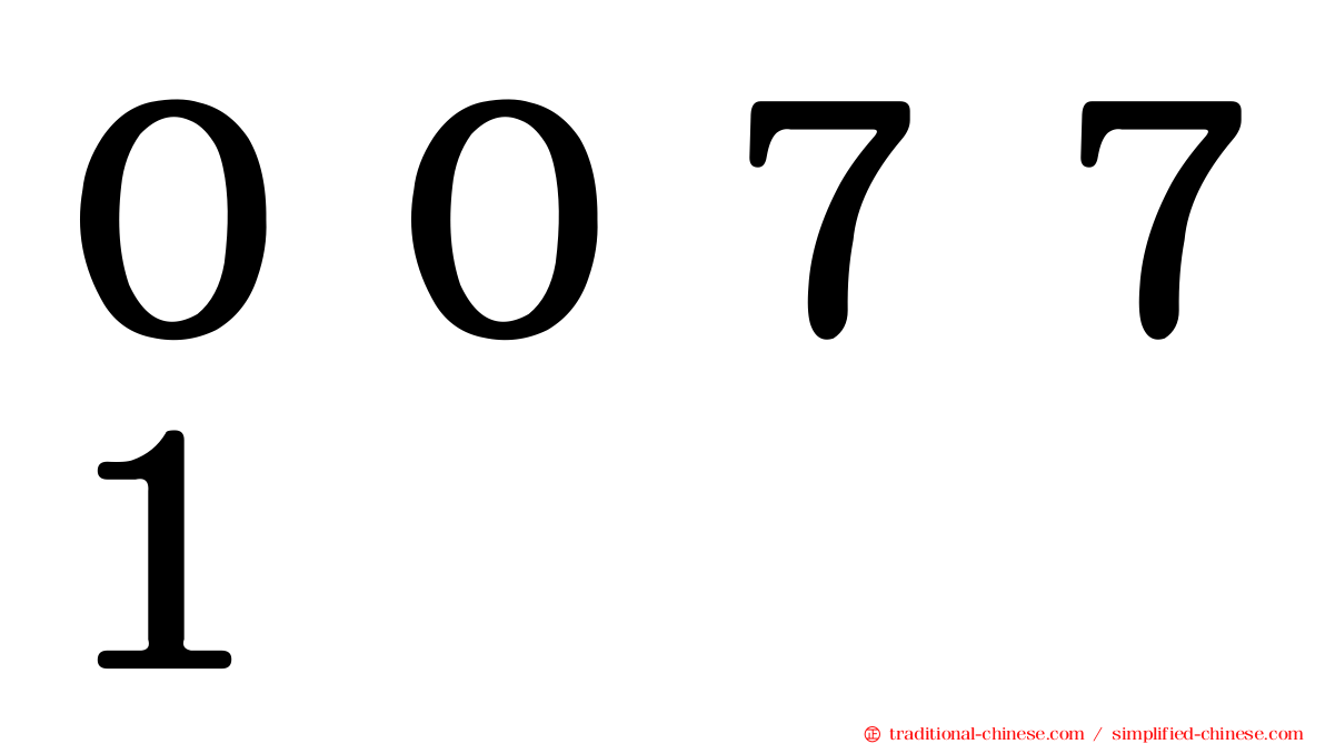 ００７７１