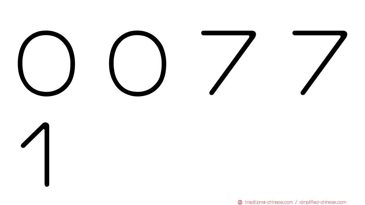 ００７７１