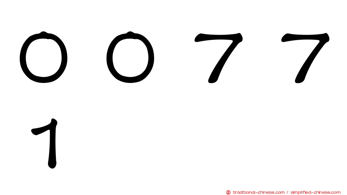 ００７７１
