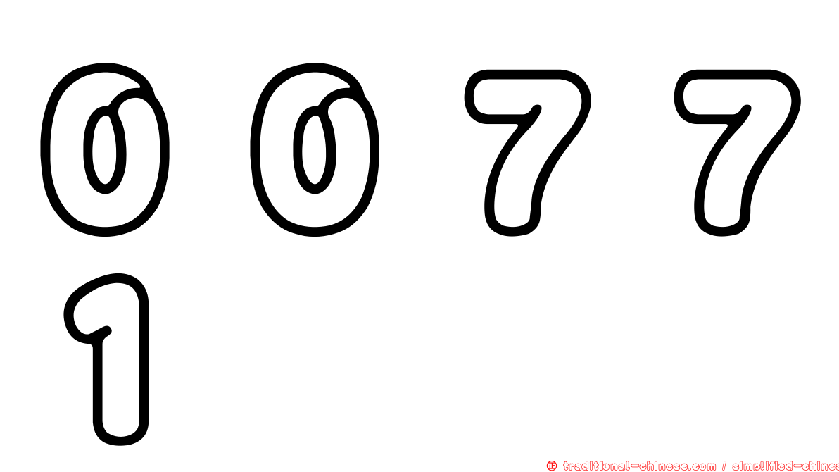 ００７７１
