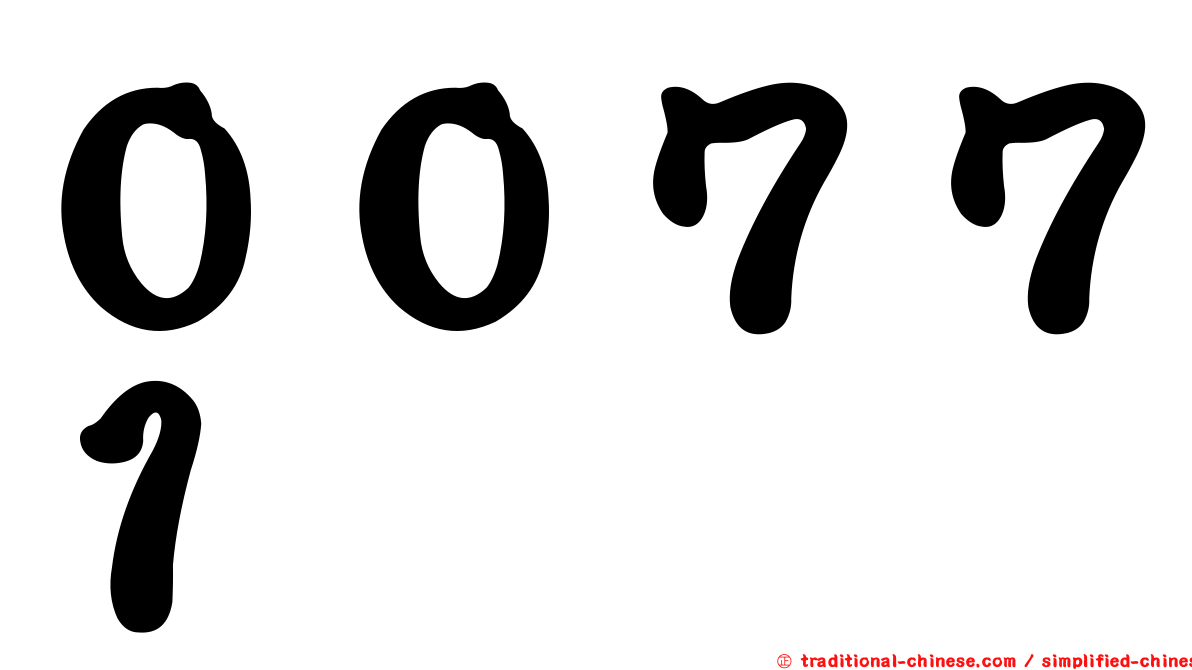００７７１