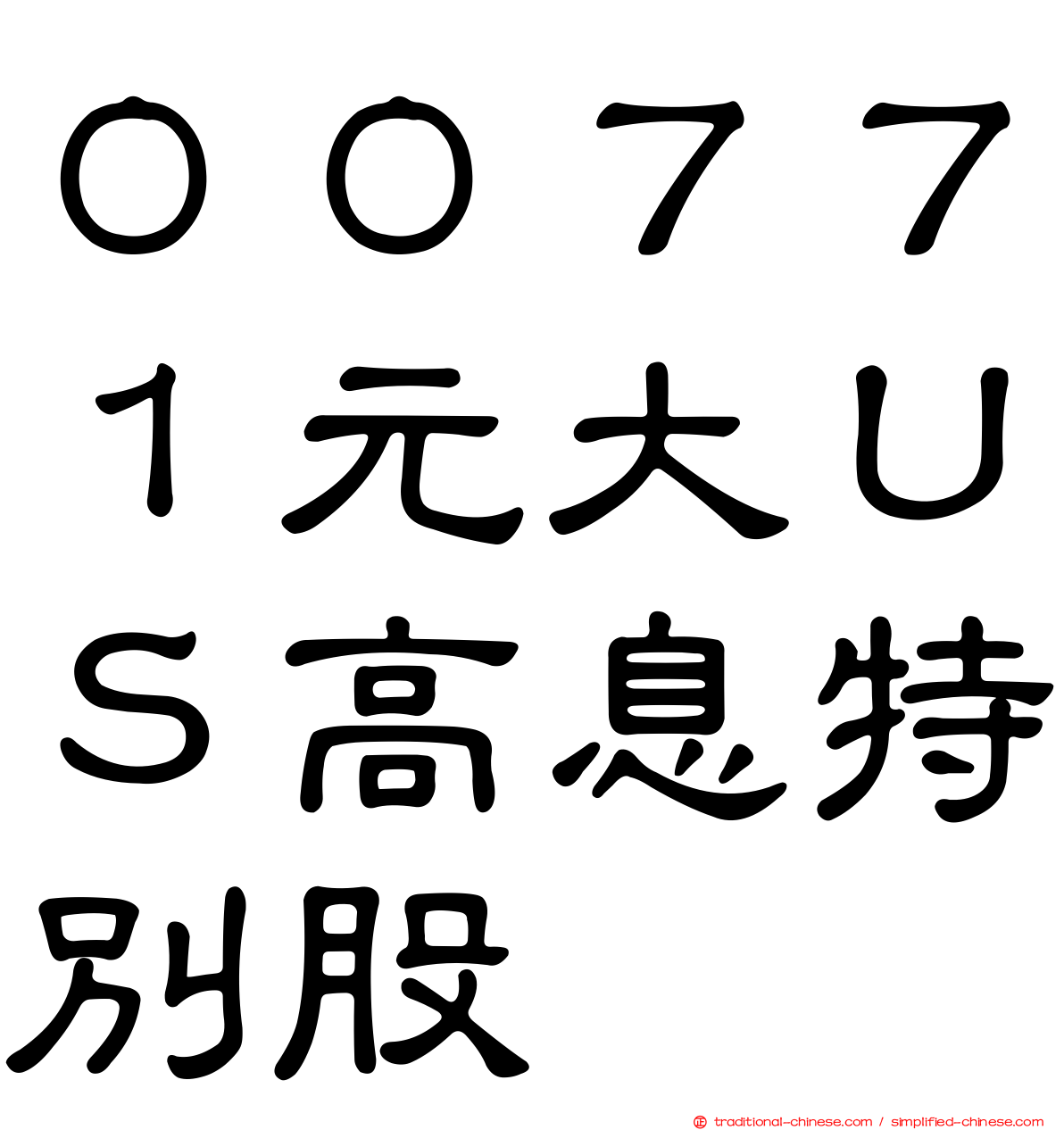００７７１元大ＵＳ高息特別股