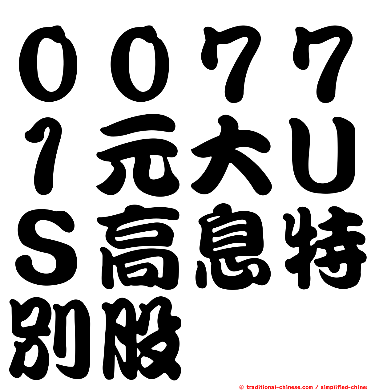 ００７７１元大ＵＳ高息特別股