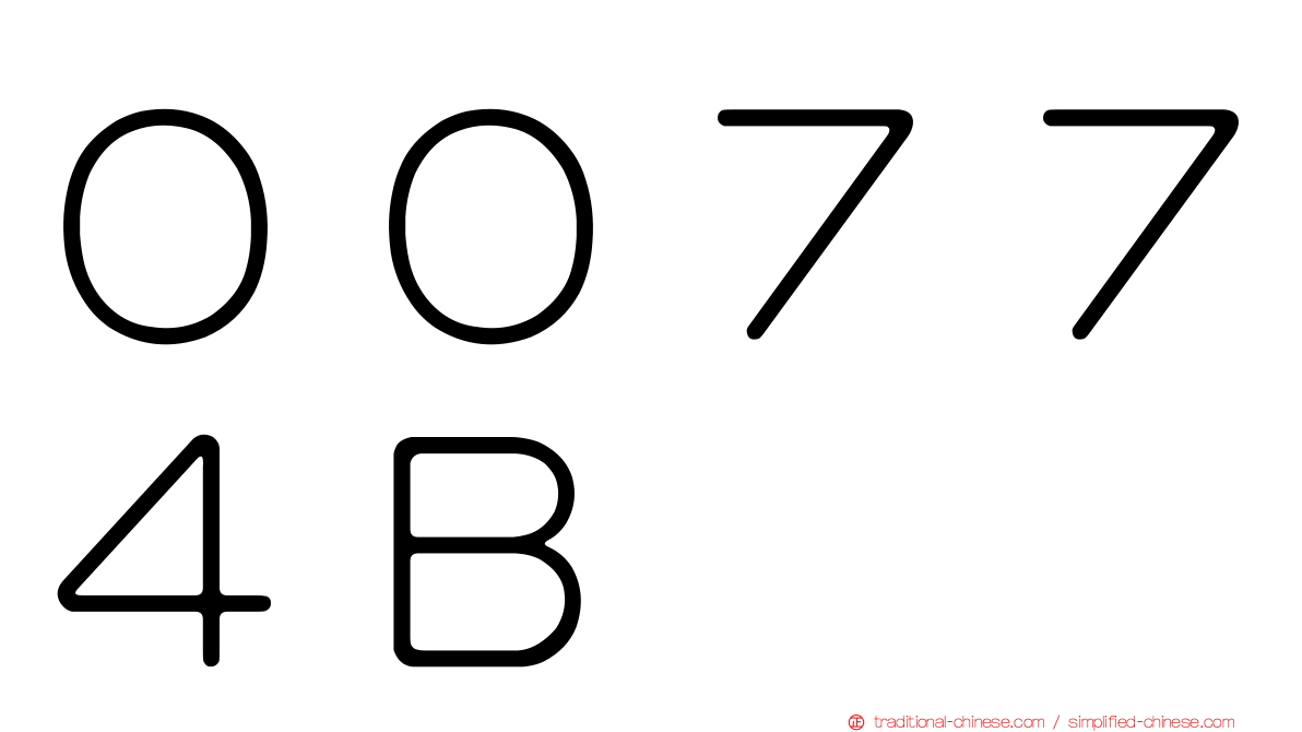 ００７７４Ｂ