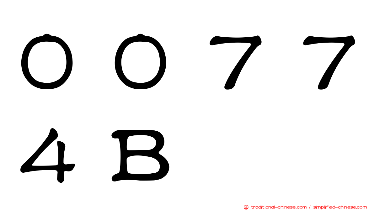 ００７７４Ｂ