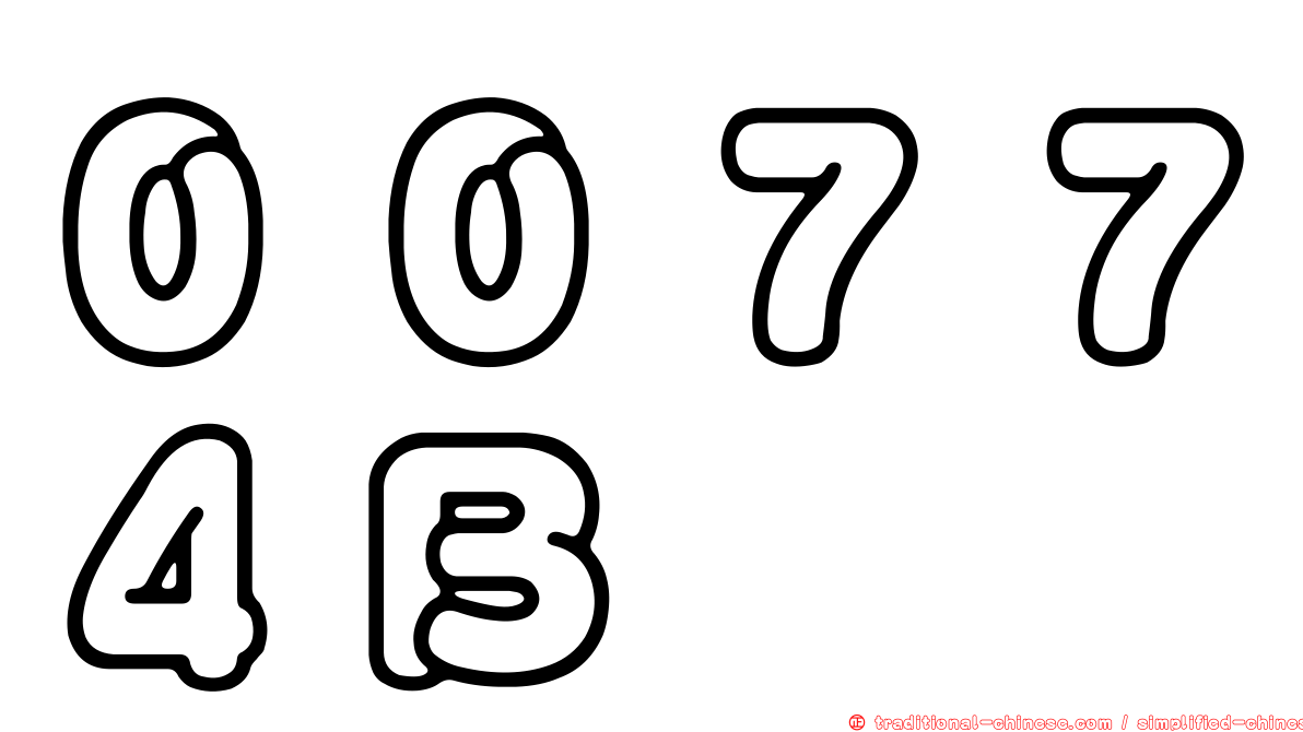 ００７７４Ｂ