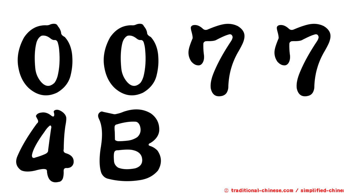 ００７７４Ｂ