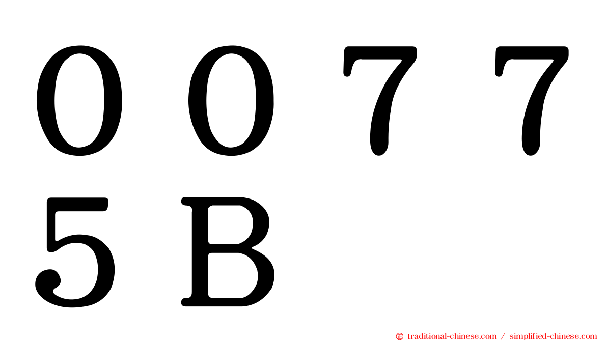 ００７７５Ｂ