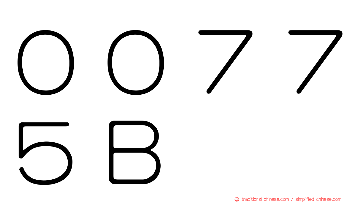 ００７７５Ｂ