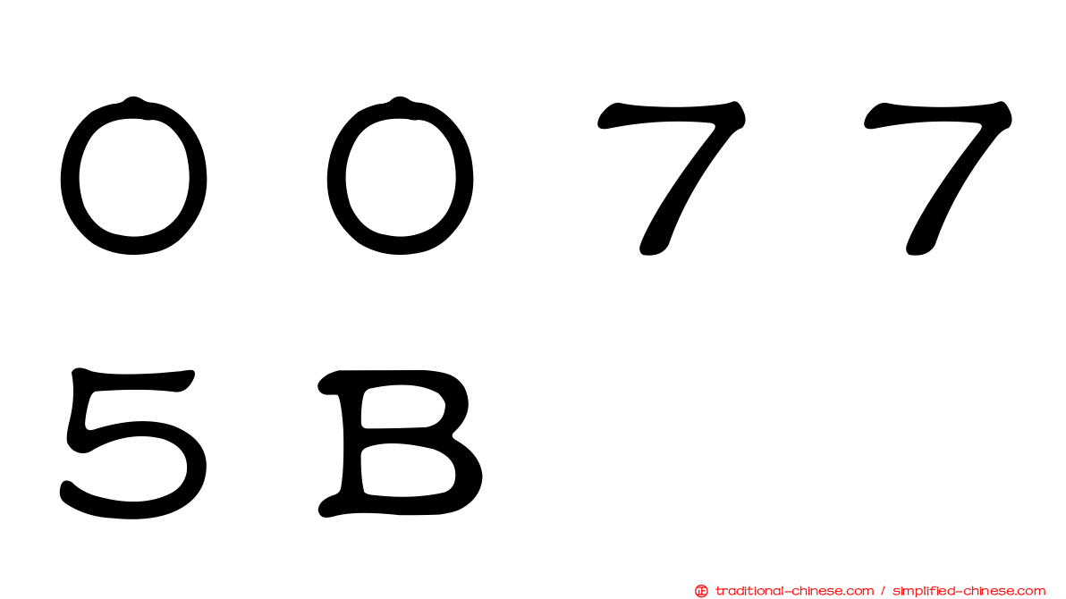 ００７７５Ｂ