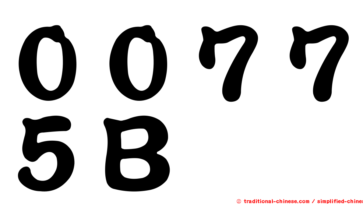 ００７７５Ｂ