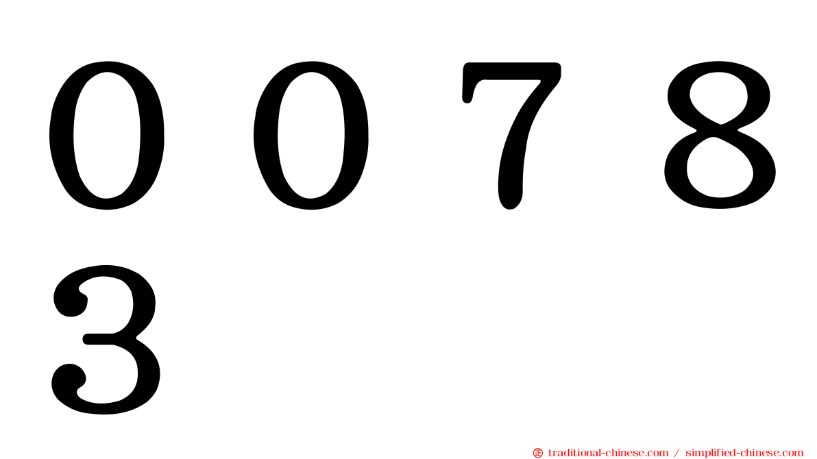 ００７８３