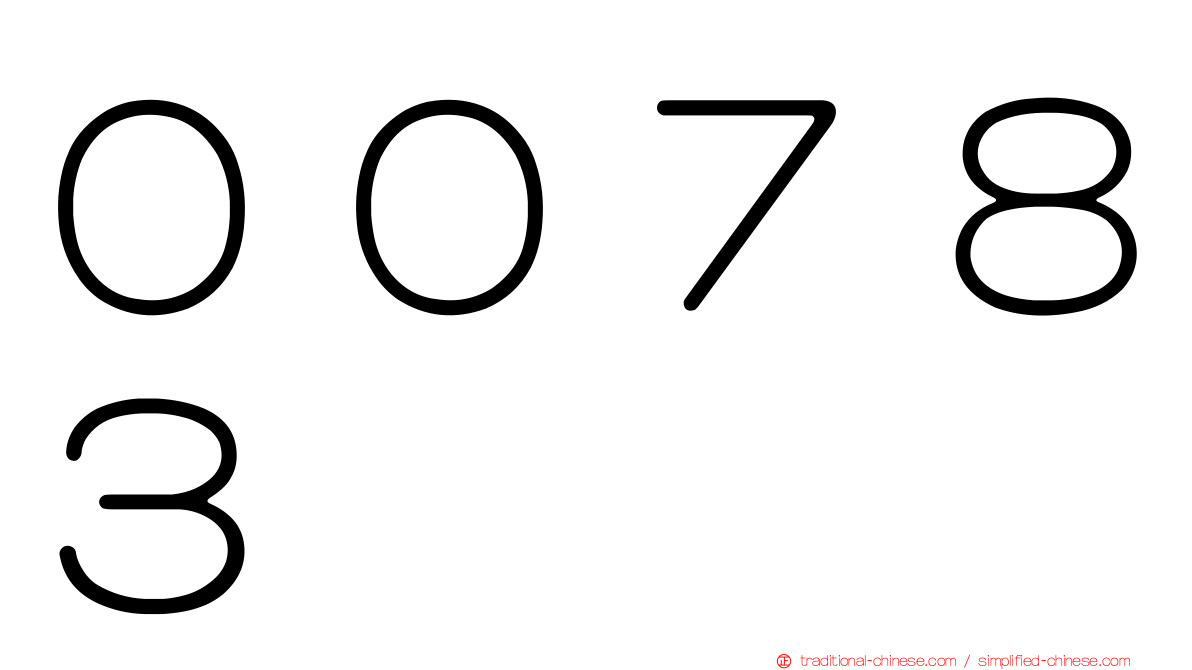 ００７８３