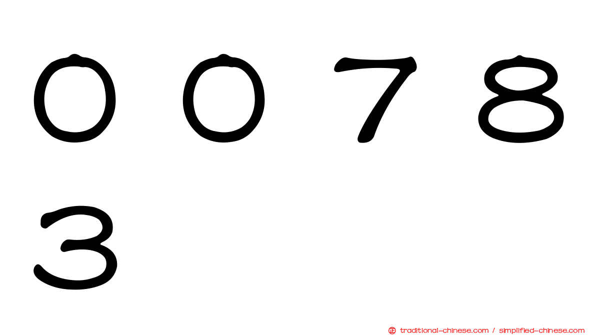 ００７８３