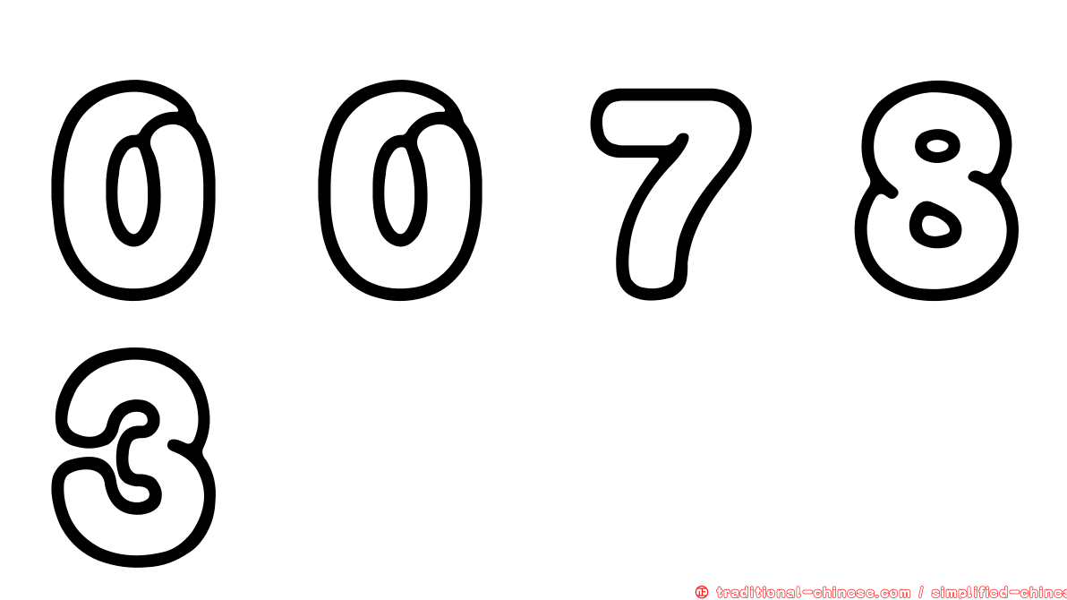 ００７８３