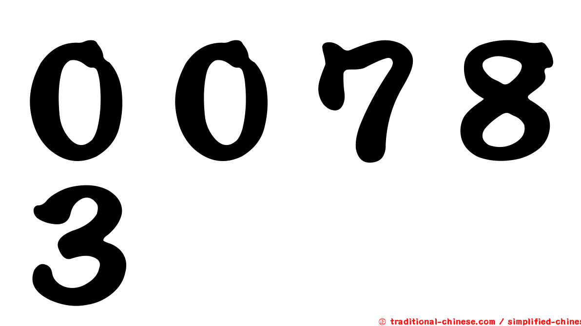 ００７８３